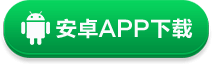 安卓APP下载