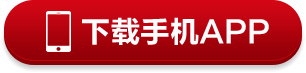 下载手机APP